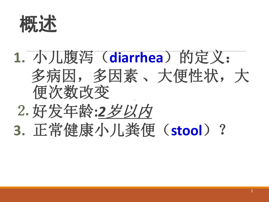 小儿腹泻及液体疗法PPT课件.ppt_第2页