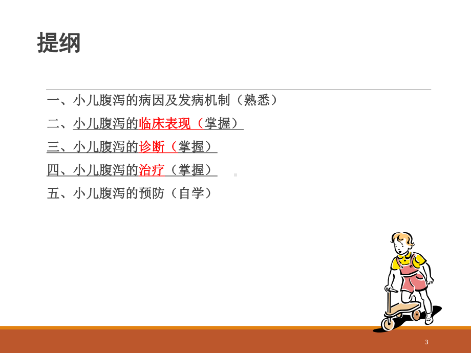 小儿腹泻及液体疗法PPT课件.ppt_第3页