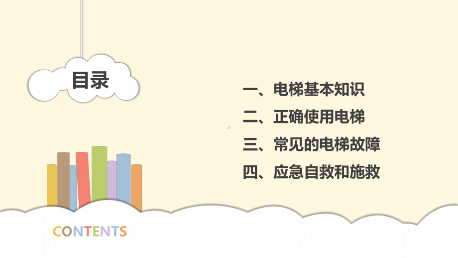 电梯安全知识培训主题班会PPT（内容）课件.pptx_第2页