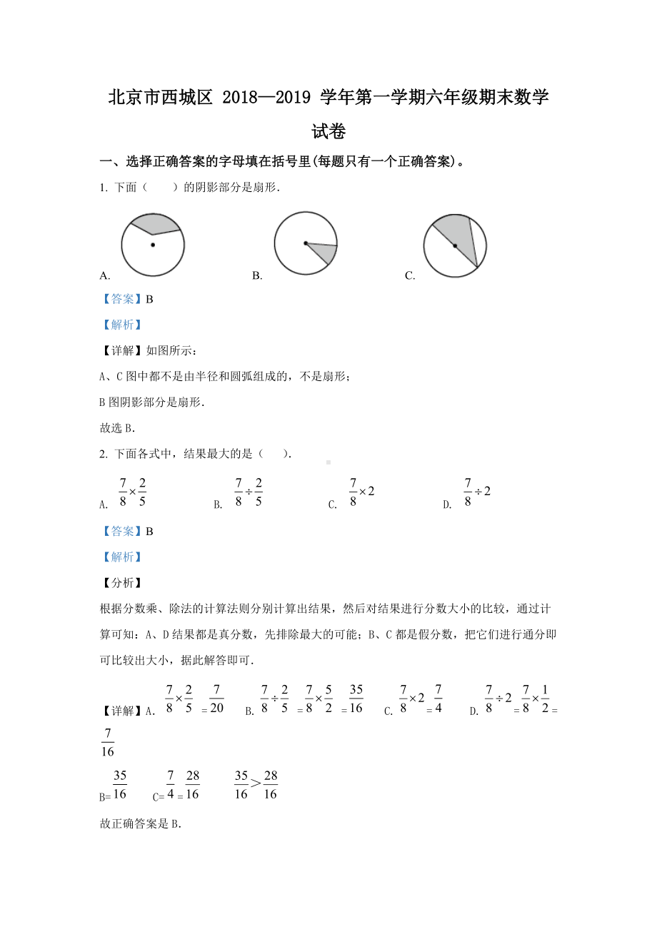 2018-2019学年北京市西城区人教版六年级上册期末测试数学试卷.docx_第1页