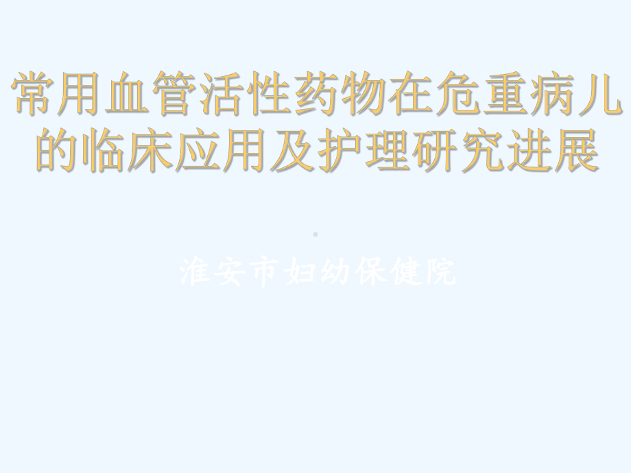 常用血管活性药物药物在危重病儿童应用的护理进展课件.ppt_第1页