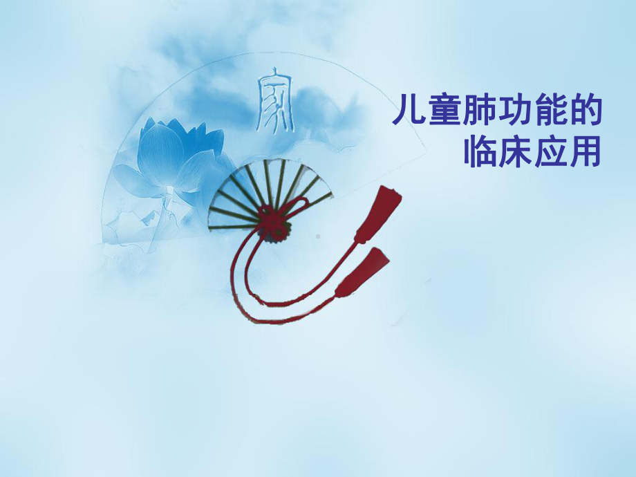 儿童肺功能的临床应用课件.ppt_第1页