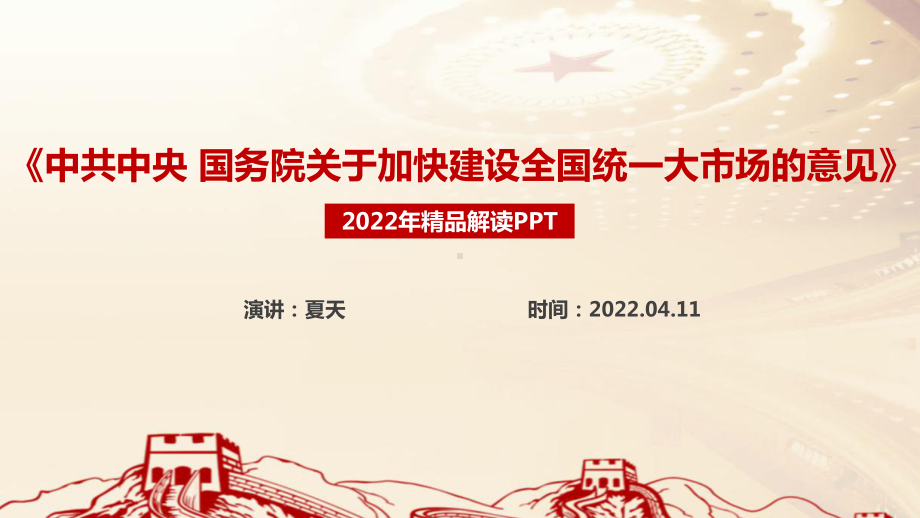 学习贯彻2022年《关于加快建设全国统一大市场的意见》五大亮点PPT.ppt_第1页