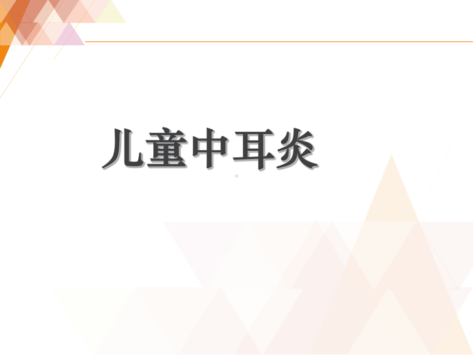 儿童中耳炎-ppt课件.ppt_第1页