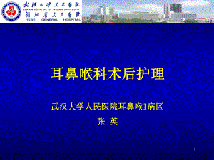 耳鼻喉术后护理PPT课件.ppt