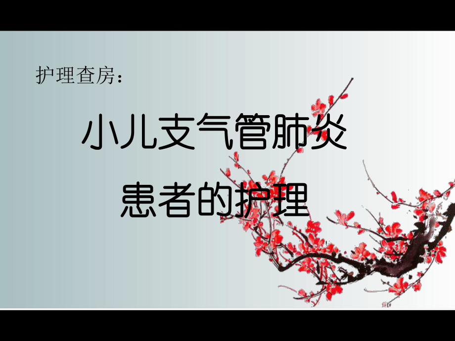 支气管肺炎(儿科)的护理查房课件.ppt_第1页