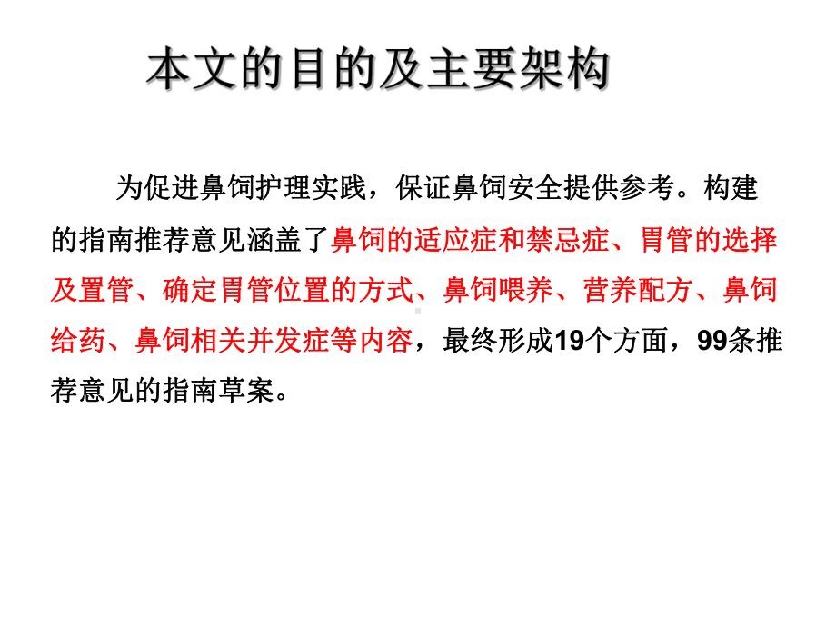 最新成人经鼻胃管喂养临床实践指南的构建主题讲座课件.ppt_第2页