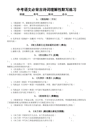 初中语文部编版中考必背古诗词理解性默写练习（共40首附参考答案）.doc