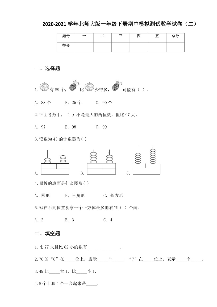 2020-2021学年北师大版一年级下册期中模拟测试数学试卷（二）.docx_第1页