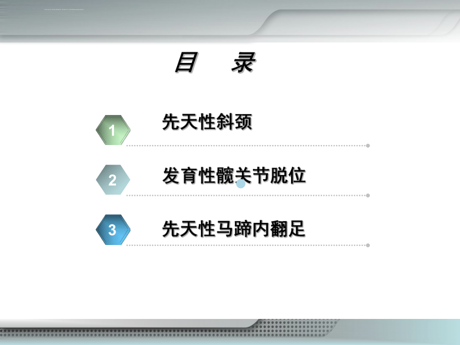 运动系统畸形患儿的护理ppt课件.ppt_第3页