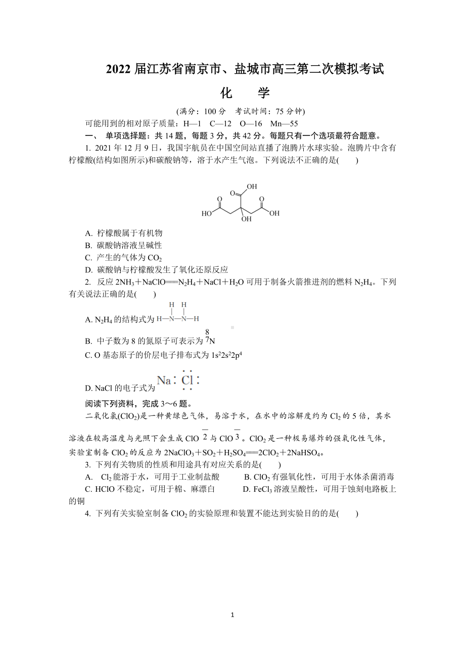 2022届江苏省南京市、盐城市高三第二次模拟考试化学.docx_第1页