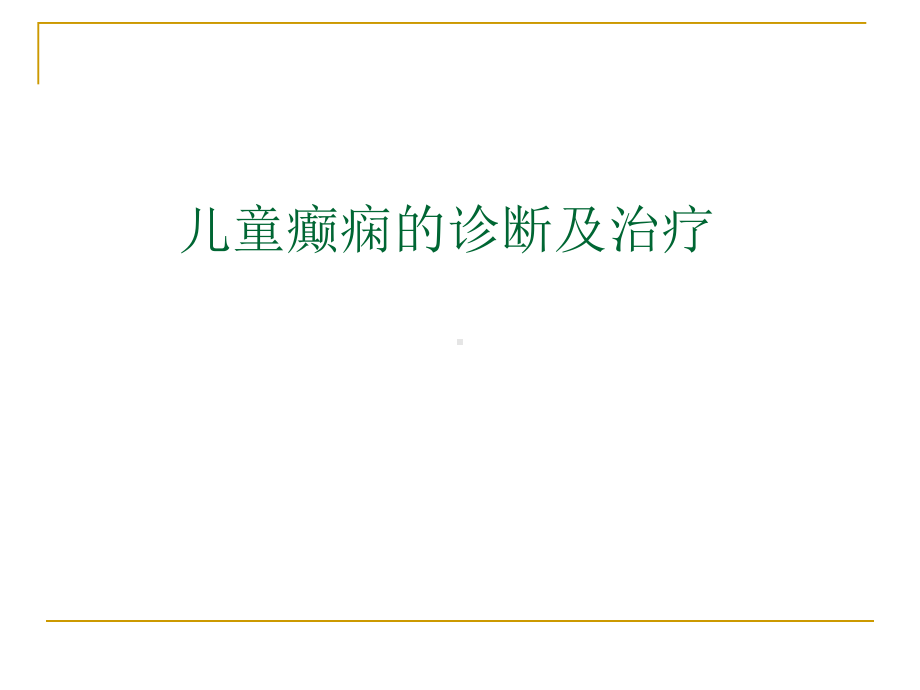 儿童癫痫诊断及治疗课件.ppt_第1页