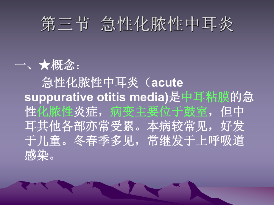 急性化脓性中耳炎PPT课件.ppt_第3页