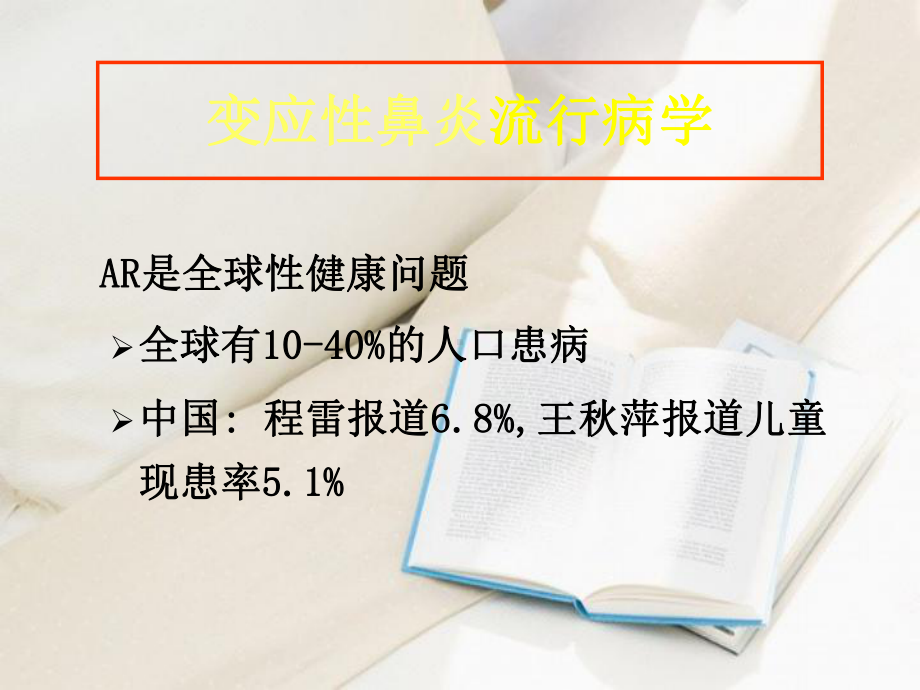 变应性鼻炎的再认识和进展课件.ppt_第3页