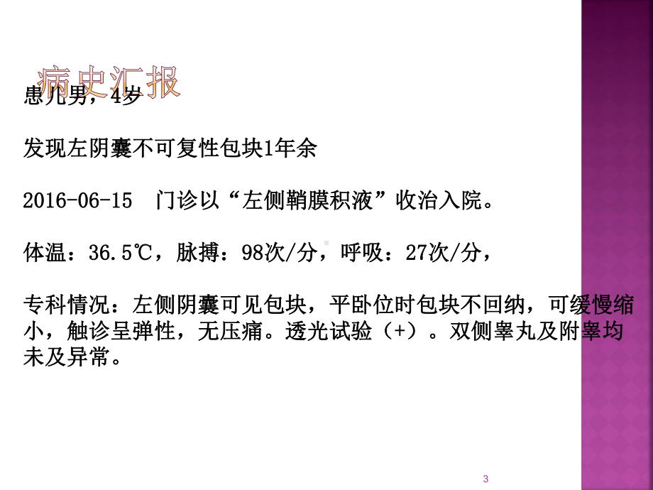 小儿鞘膜积液护理查房ppt课件.ppt_第3页