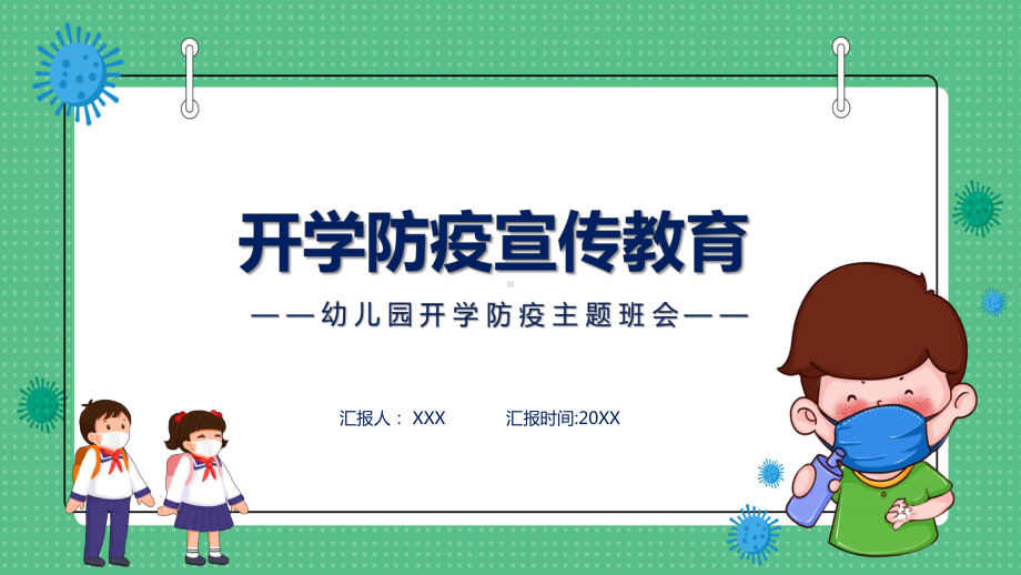 卡通幼儿园开学防疫教育宣传PPT（内容）课件.pptx_第1页