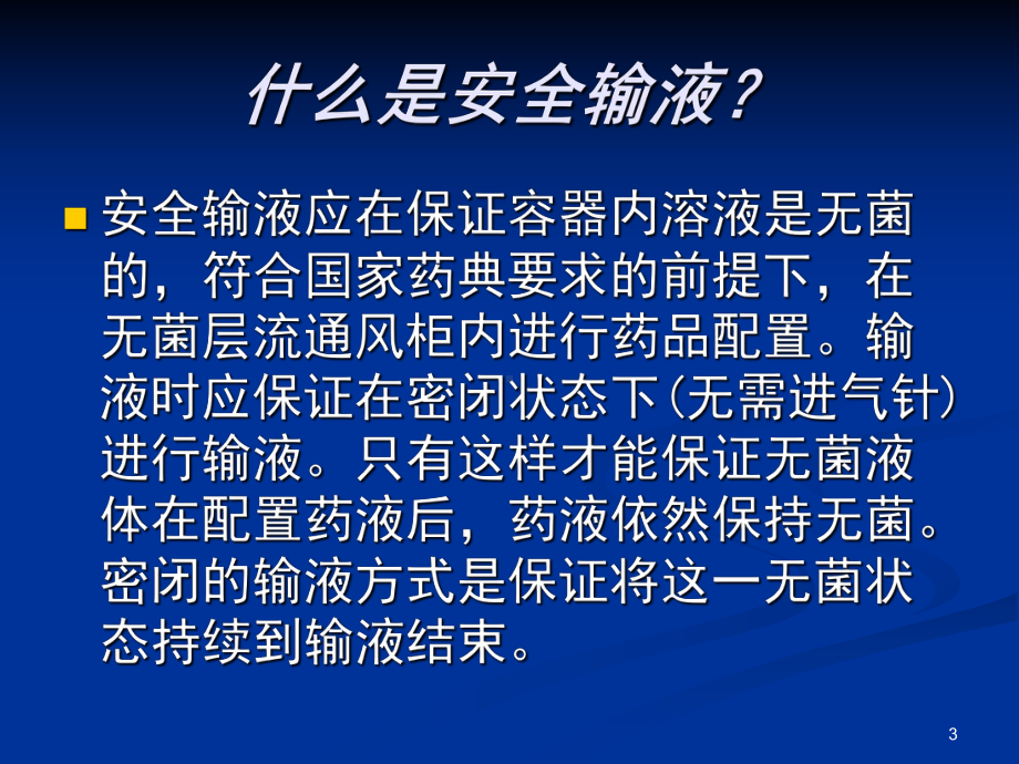 儿科安全输液的护理管理ppt课件.ppt_第3页