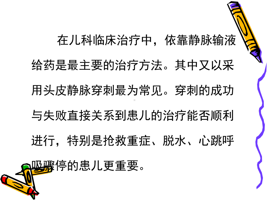 静脉输液专科护士培训讲义：小儿静脉穿刺1课件.ppt_第2页