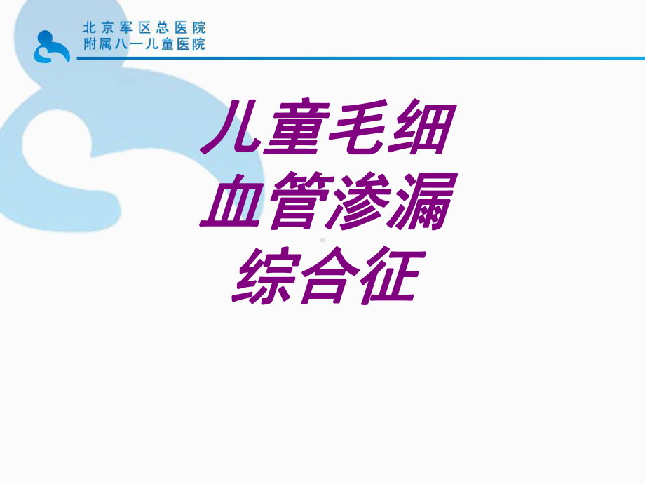 儿童毛细血管渗漏综合征PPT培训课件.ppt_第1页