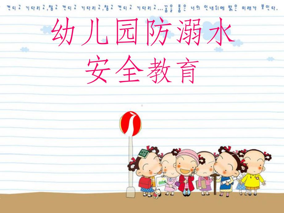 幼儿园防溺水ppt1课件.ppt_第1页