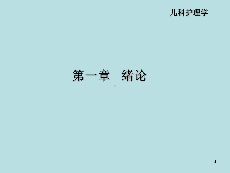 儿科护理学的任务和范围课件.ppt_第3页