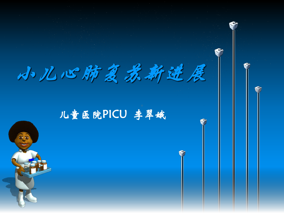 小儿心肺复苏最新进展课件.ppt_第1页