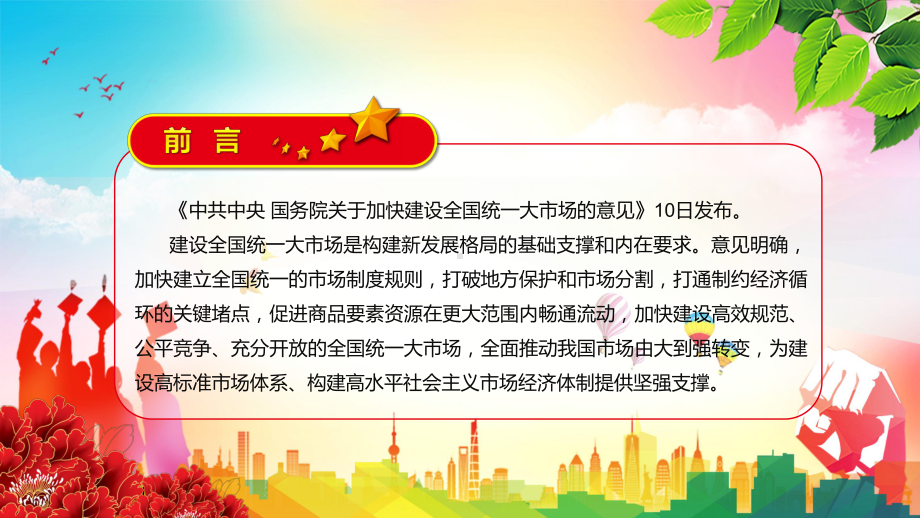 完整版2022年《关于加快建设全国统一大市场的意见》促进商品要素资源在更大范围内畅通流动实用教学PPT课件.pptx_第2页