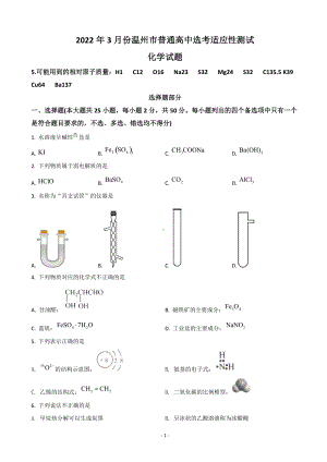 2022届浙江省温州市高三下学期3月高考适应性测试（二模）化学试题.doc