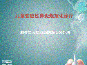 儿童过敏性鼻炎诊疗指南解读56页PPT课件.ppt