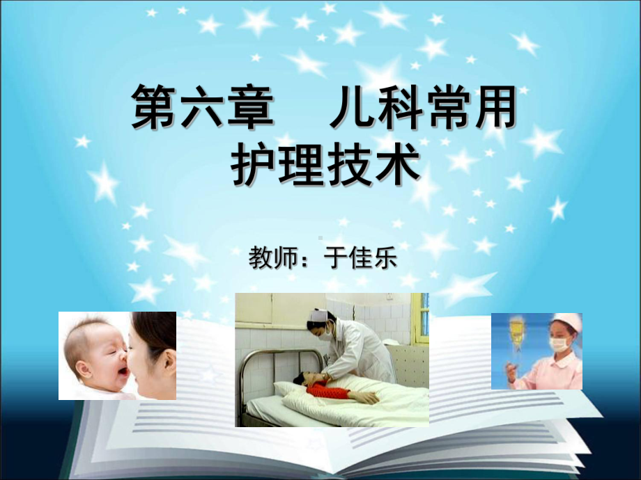 第6章-儿科常用护理技术ok课件.ppt_第1页