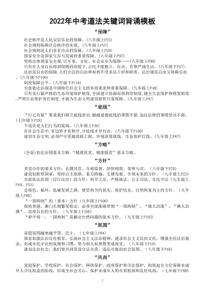 初中道德与法治部编版2022年中考关键词背诵模板.doc