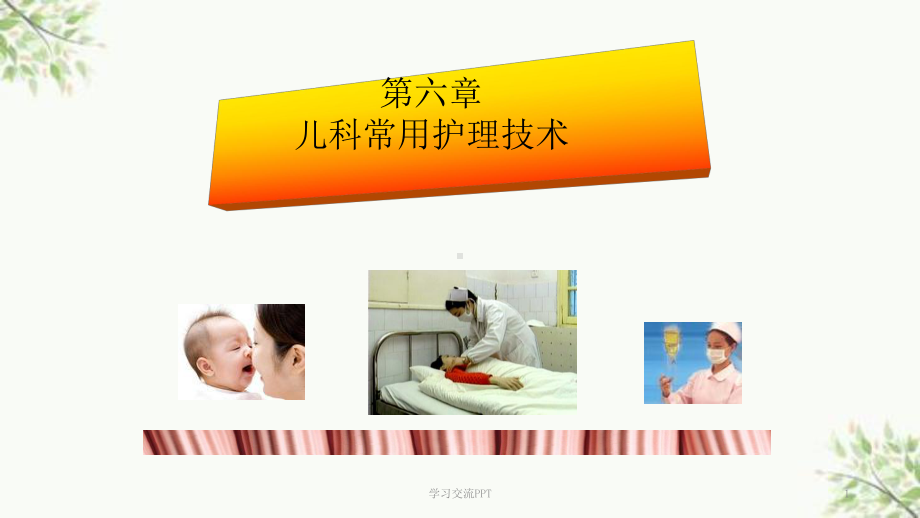 儿科常用护理技术课件-.ppt_第1页