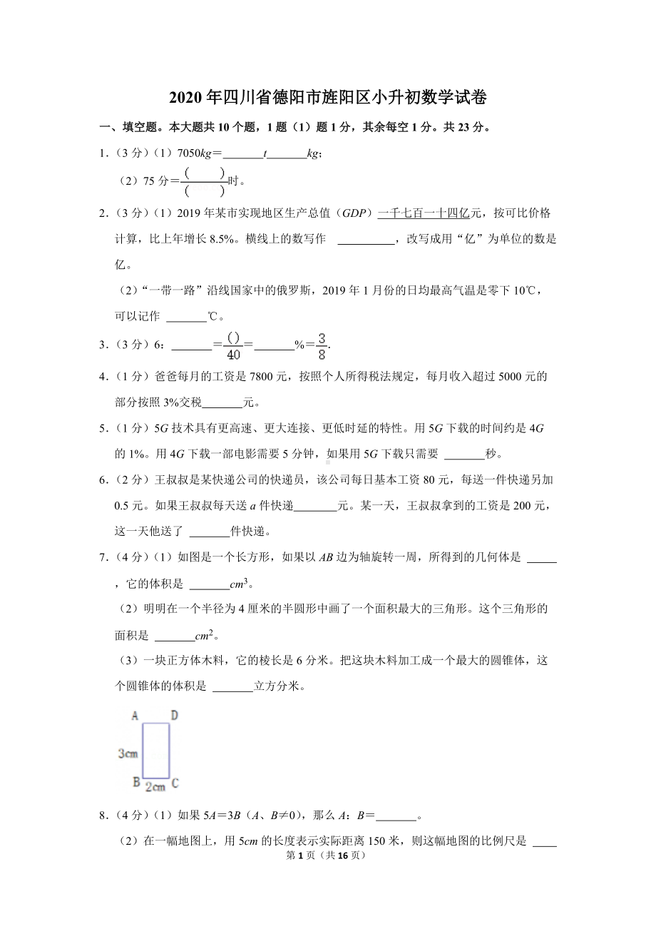 2020年四川省德阳市旌阳区小升初数学试卷（学生版+解析版）.docx_第1页