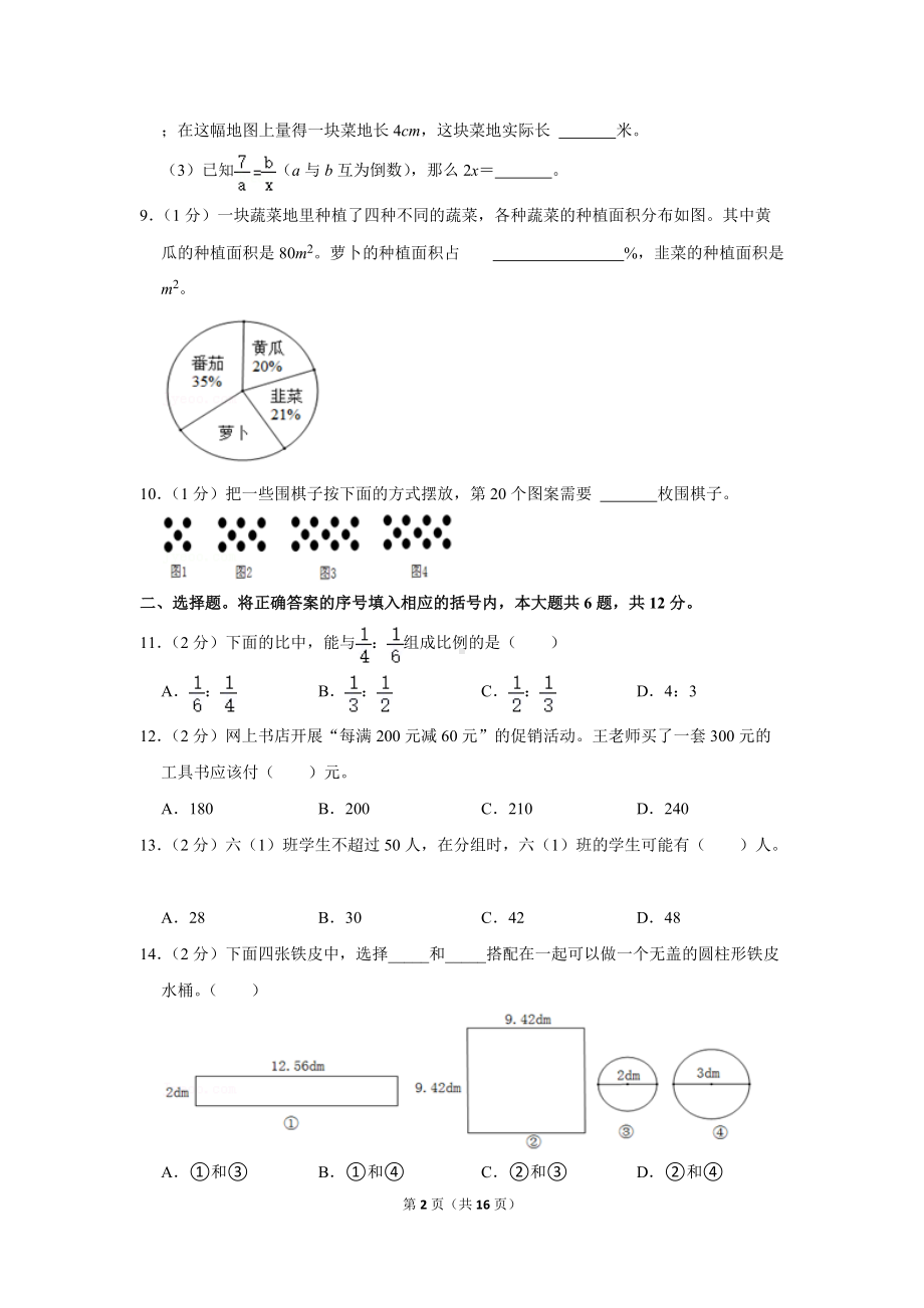 2020年四川省德阳市旌阳区小升初数学试卷（学生版+解析版）.docx_第2页