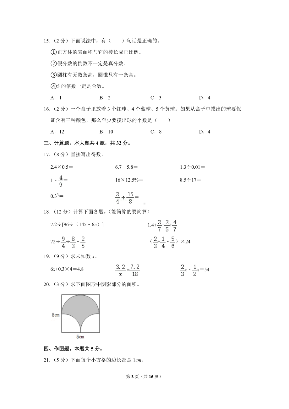 2020年四川省德阳市旌阳区小升初数学试卷（学生版+解析版）.docx_第3页