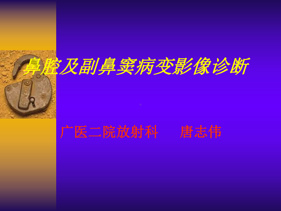 鼻腔及副鼻窦病变影像诊断课件.ppt_第1页