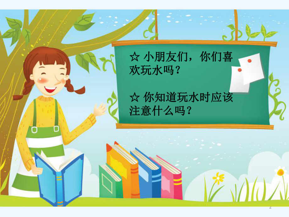 幼儿园防溺水主题班会-PPT课件.ppt_第2页