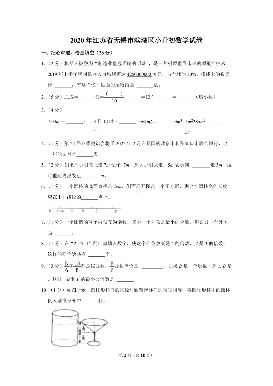 2020年江苏省无锡市滨湖区小升初数学试卷（学生版+解析版）.docx_第1页