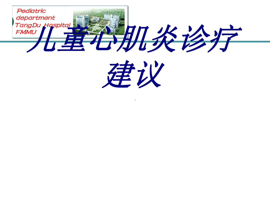 儿童心肌炎诊疗建议PPT培训课件.ppt_第1页