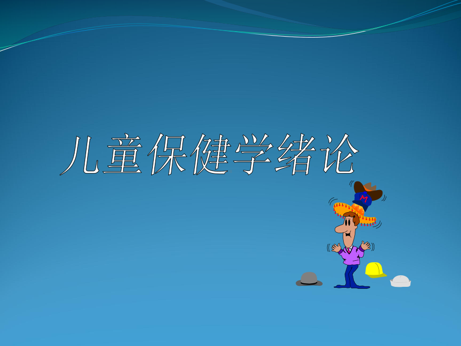 儿童保健课件教材.ppt_第1页