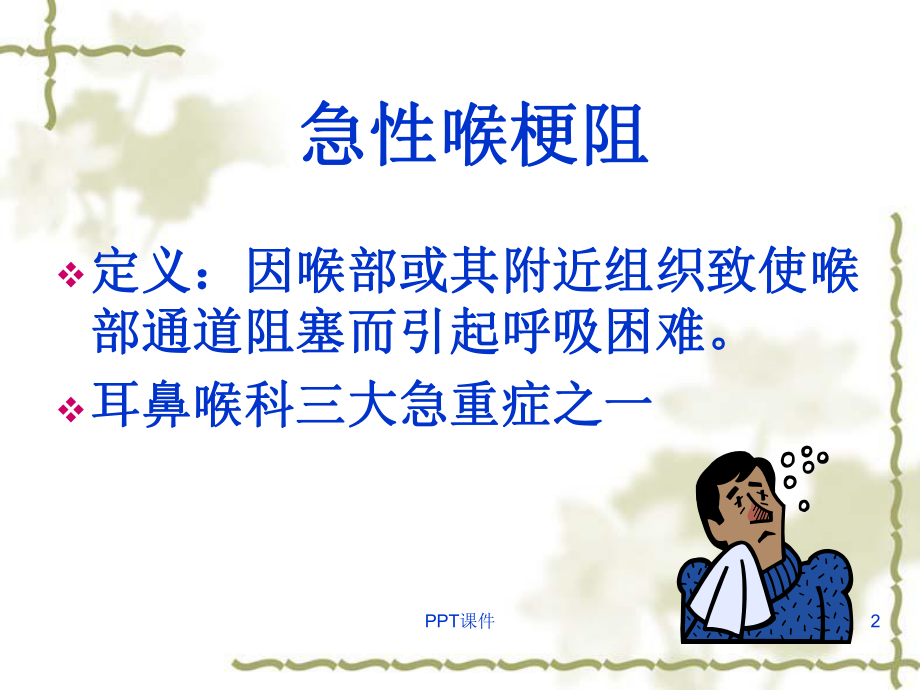 急性喉梗阻的护理-ppt课件.ppt_第2页