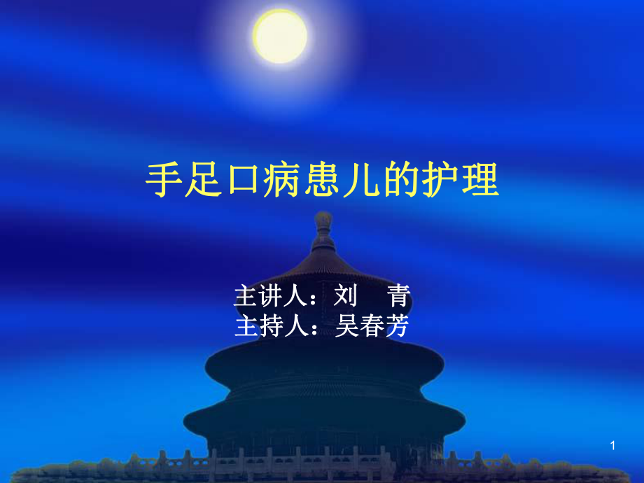 手足口病患儿的护理PPT课件.ppt_第1页