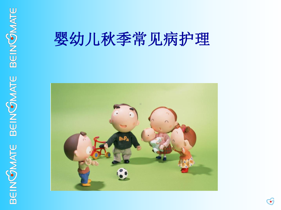 婴幼儿秋季常见病护理课件.ppt_第1页