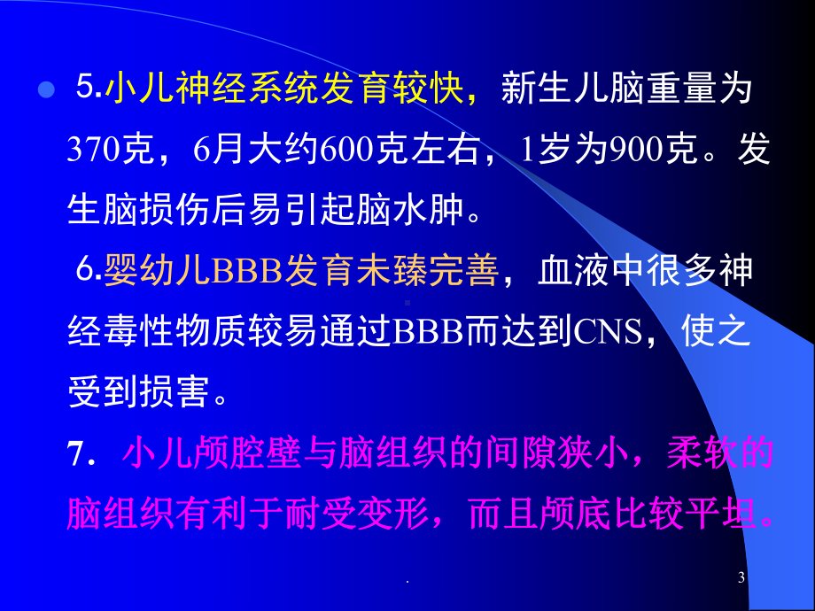 小儿颅脑损伤的特点和及其课件.ppt_第3页