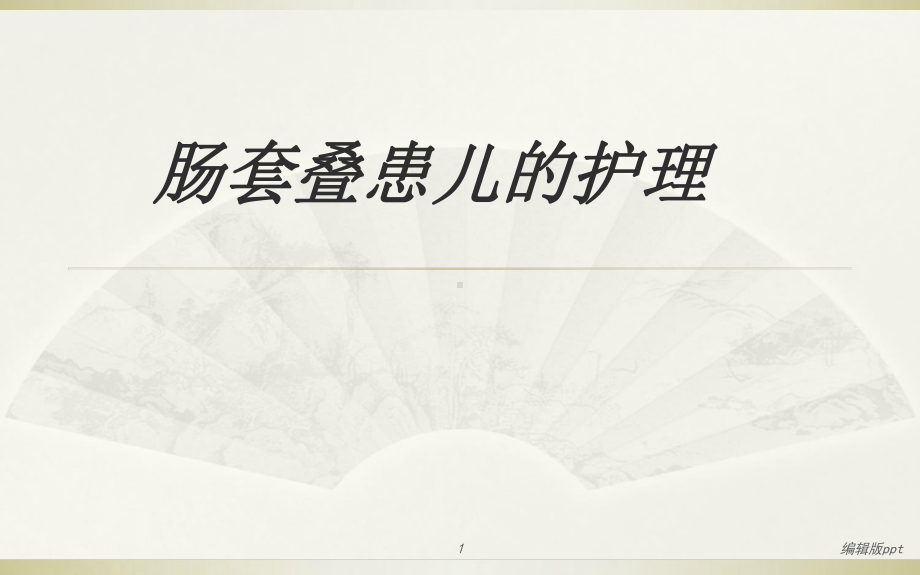 肠套叠患儿的护理医学PPT课件.ppt_第1页