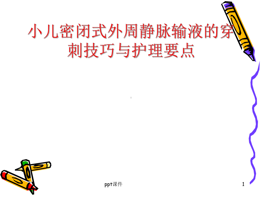 小儿密闭式外周静脉输液的穿刺技巧与护理特点-p课件.ppt_第1页