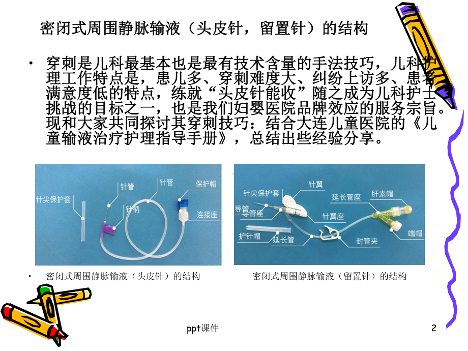 小儿密闭式外周静脉输液的穿刺技巧与护理特点-p课件.ppt_第2页