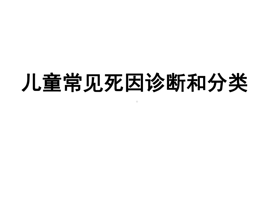 精选儿童死亡常见死因诊断和分类资料课件.ppt_第1页