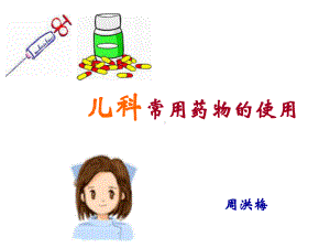 儿科常用药物的使用(3)课件.ppt