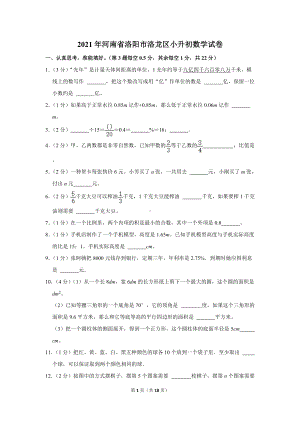 2021年河南省洛阳市洛龙区小升初数学试卷（学生版+解析版）.docx